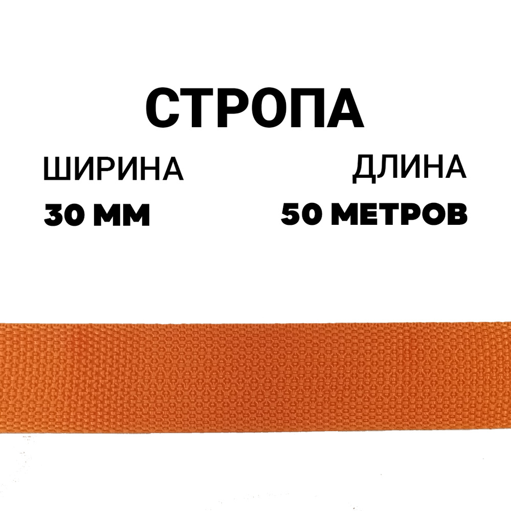 Стропа лента ременная 30 мм цвет ораньжевый, 50 метров / Окантовка ева  #1