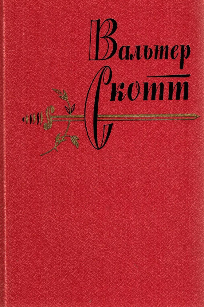 Вальтер Скотт. Собрание сочинений в 20 томах. Том 20. Граф Роберт Парижский. Статьи и дневники | Скотт #1