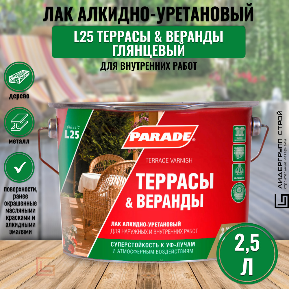 Лак алкидно-уретановый PARADE L25 Террасы & Веранды глянцевый 2,5л