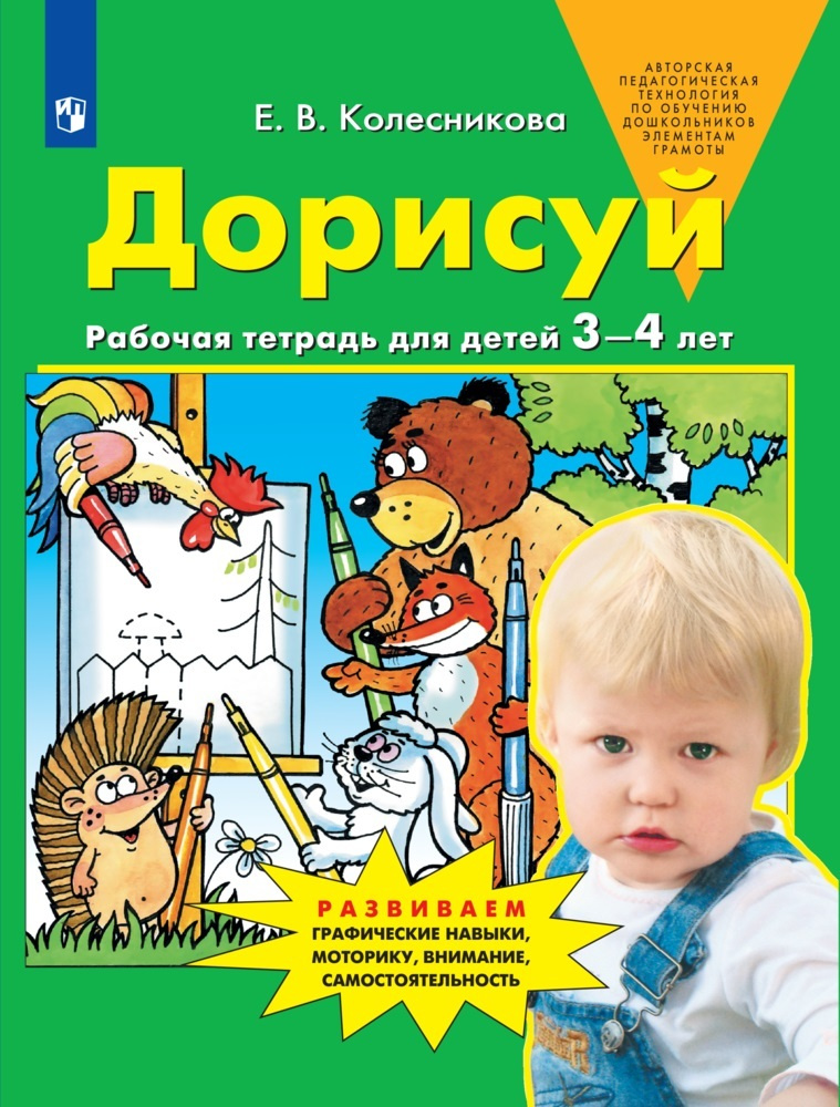 Дорисуй. Рабочая тетрадь для детей 3-4 лет. Колесникова Е.В. | Колесникова Е. В.  #1