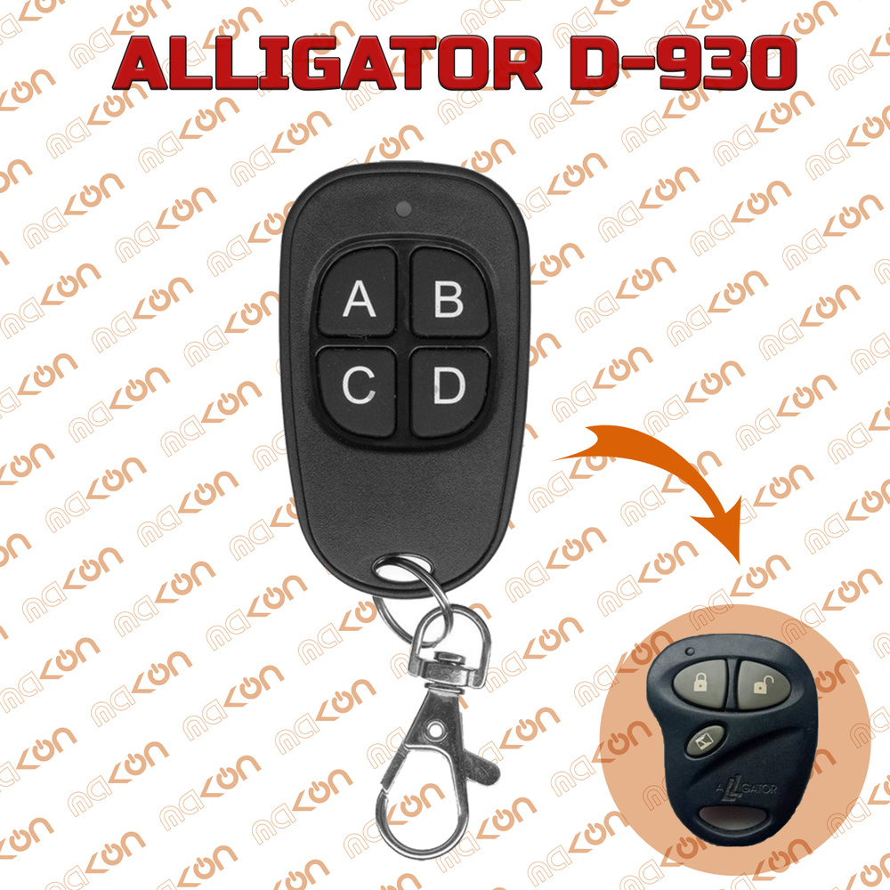 Брелок для автосигнализации Alligator D930_Яйцо купить по выгодной цене в  интернет-магазине OZON (538071746)