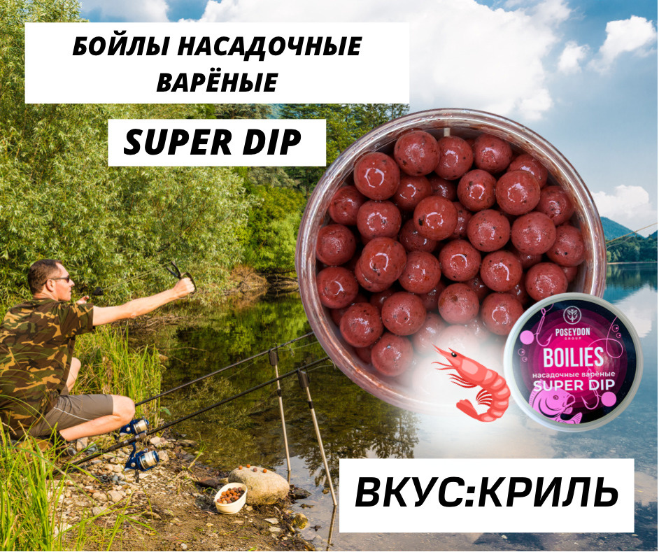 Бойлы Poseydon насадочный вареные SUPER DIP "Криль" 14 мм, 150g #1