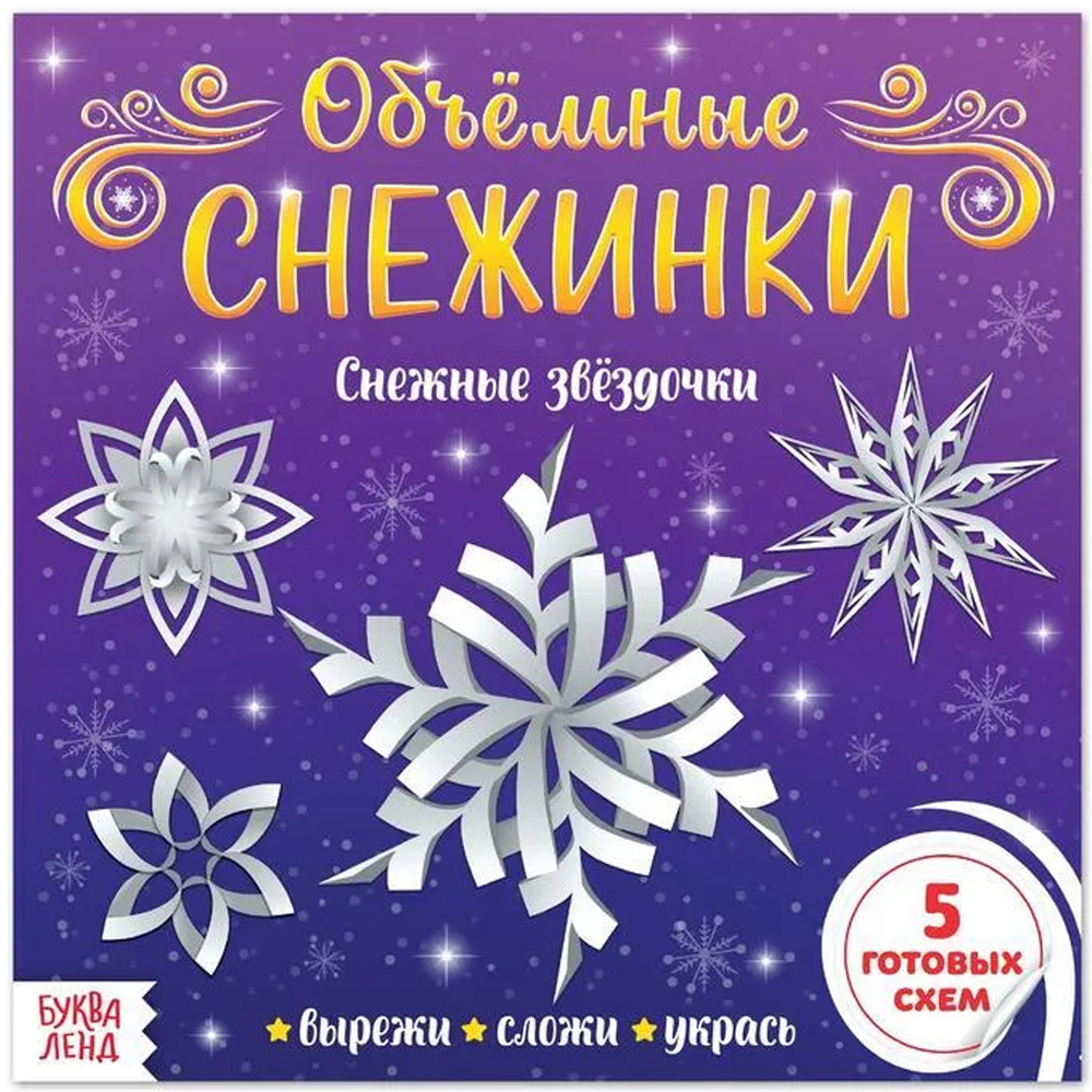 Книга с аппликациями "Объёмные снежинки. Снежные звёздочки", набор для детского творчества, 20 стр.  #1