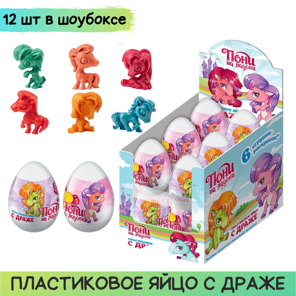 Драже Пони на ладони в пластиковом яйце с игрушкой, 12шт. по 20гр ...