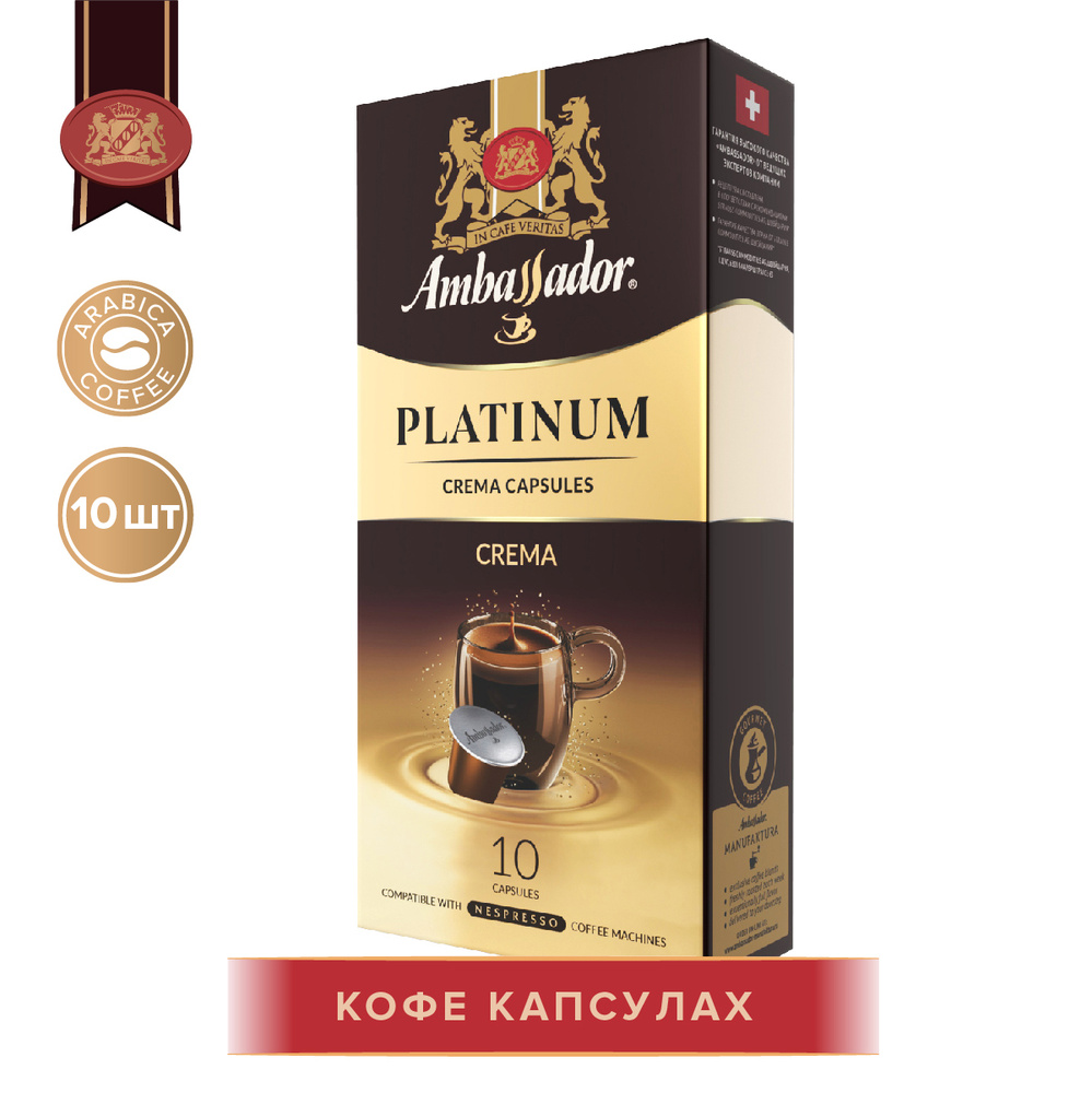 Кофе в капсулах Ambassador Platinum Crema, 10 шт по 5г #1