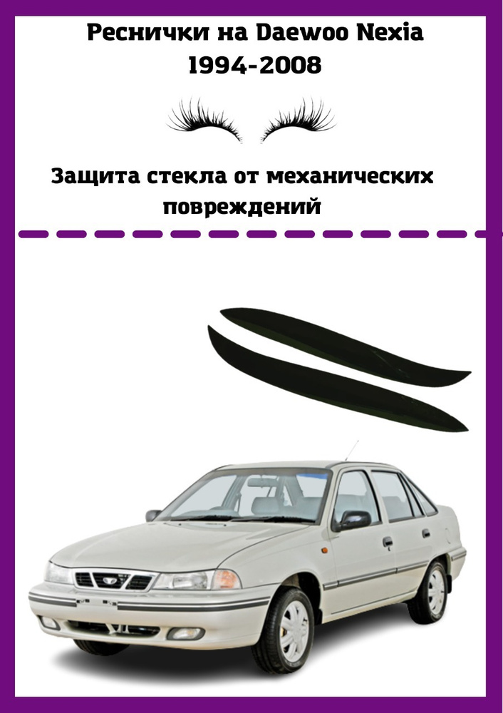 Реснички на фары Daewoo Nexia 1994-2008