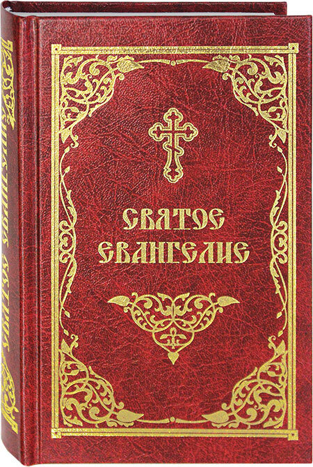 евангелие