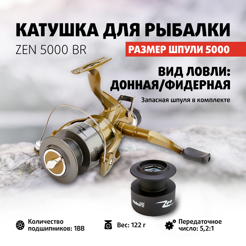 Катушка рыболовная с байтранером ZEN 5000 Helios BR 1 подшипник + запасная  шпуля катушка для фидерной ловли, для ловли карпа /для удилища на леща, ...