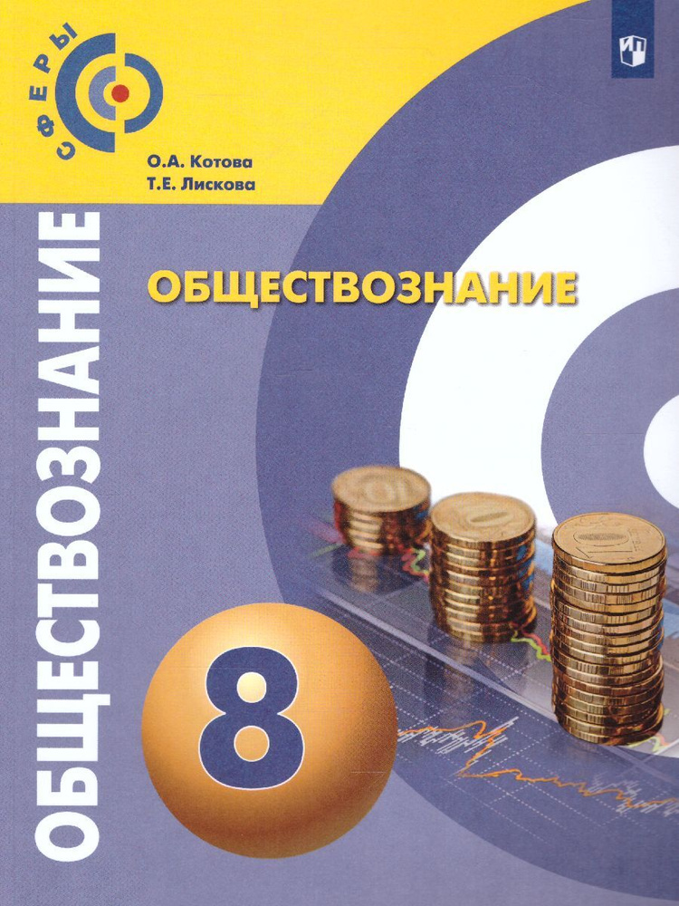 Обществознание. 8 класс. Учебник. УМК "Сферы" | Котова Ольга Алексеевна ...