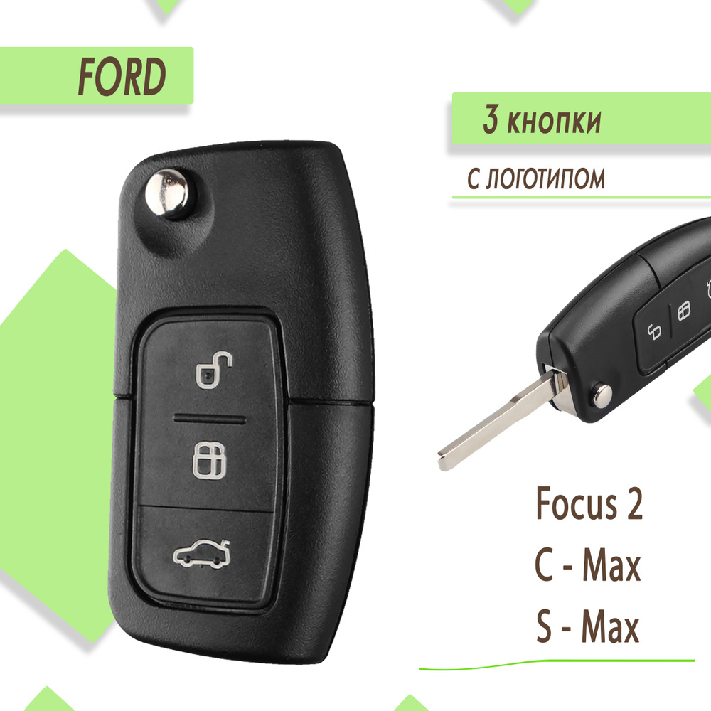 Корпус ключа зажигания Ford Focus 2, Форд Фокус 2, C-Max, S-Max, 3 кнопки -  Ford арт. 1753886 - купить по выгодной цене в интернет-магазине OZON  (556867505)