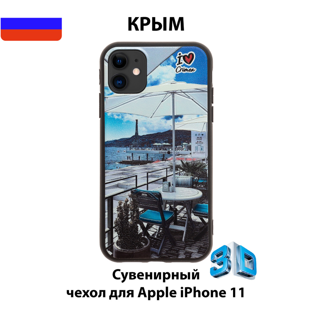 Чехол для смартфона iPhone 11 c 3D изображениями/К06/Коллекция  КРЫМ/Массандровский пляж, Ялта - купить с доставкой по выгодным ценам в  интернет-магазине OZON (568949999)