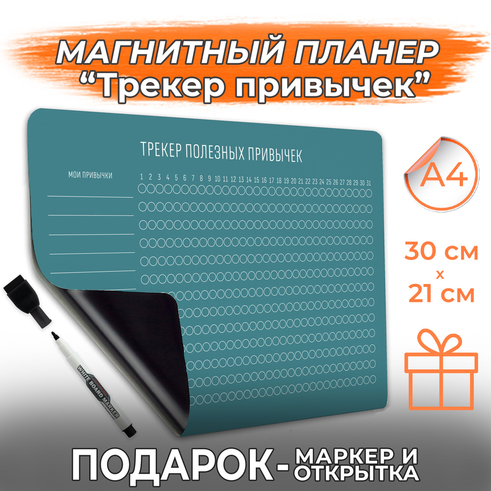 Магнитный планер с маркером Трекер привычек PaperFox. (На месяц,  ежедневник) 21 х 30 см - купить с доставкой по выгодным ценам в  интернет-магазине OZON (510780163)