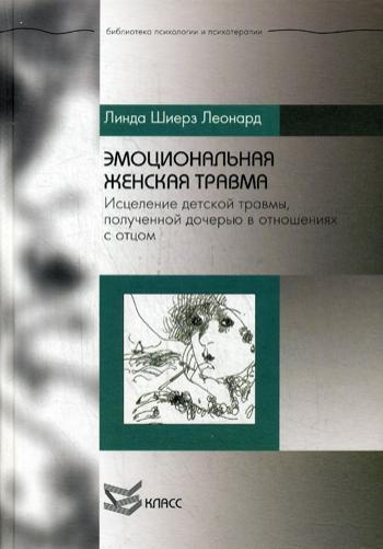 Эмоциональная женская травма: Исцеление детской травмы, полученной дочерью в отношениях с отцом | Леонард #1