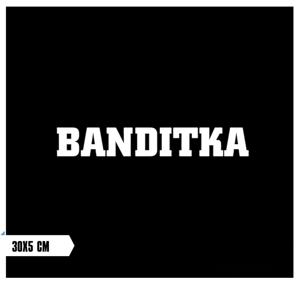 Виниловая наклейка на автомобиль без фона БАНДИТКА / стикер надпись на  стекло автомобиля