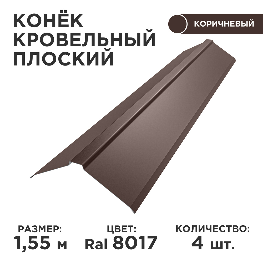 Конек плоский металлический 120мм на кровлю/ длина 1550мм, цвет 8017,  комплект 4шт. - купить с доставкой по выгодным ценам в интернет-магазине  OZON (580614630)