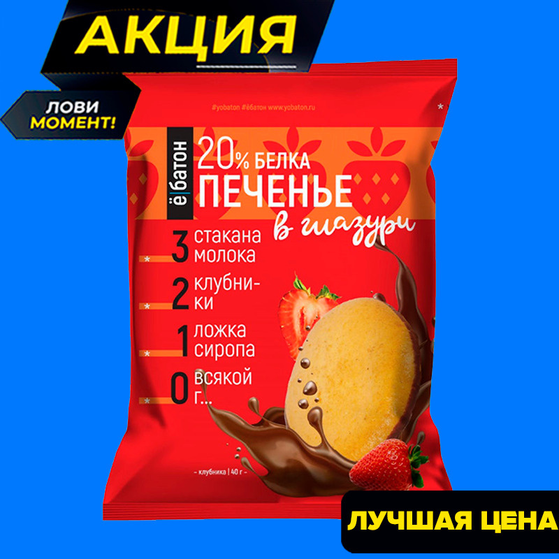 Протеиновое печенье "ё/батон" 20% белка, шок. глазурь, со вкусом ...