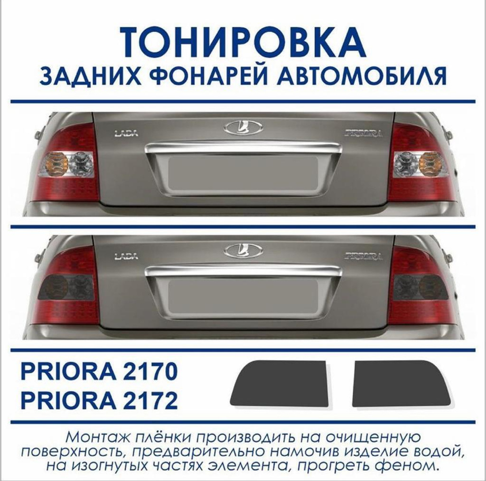 Тонировка фар Лада Пленка тонировочная задних фонарей Приора PRIORA  2170-2172 пленка AVERY США