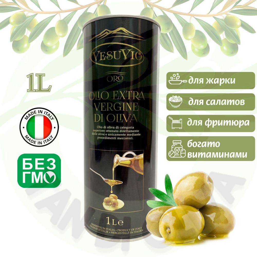 Оливковое масло для салата, нерафинированное с запахом, (первый холодный отжим) Vesuvio Olio Extra Vergine #1