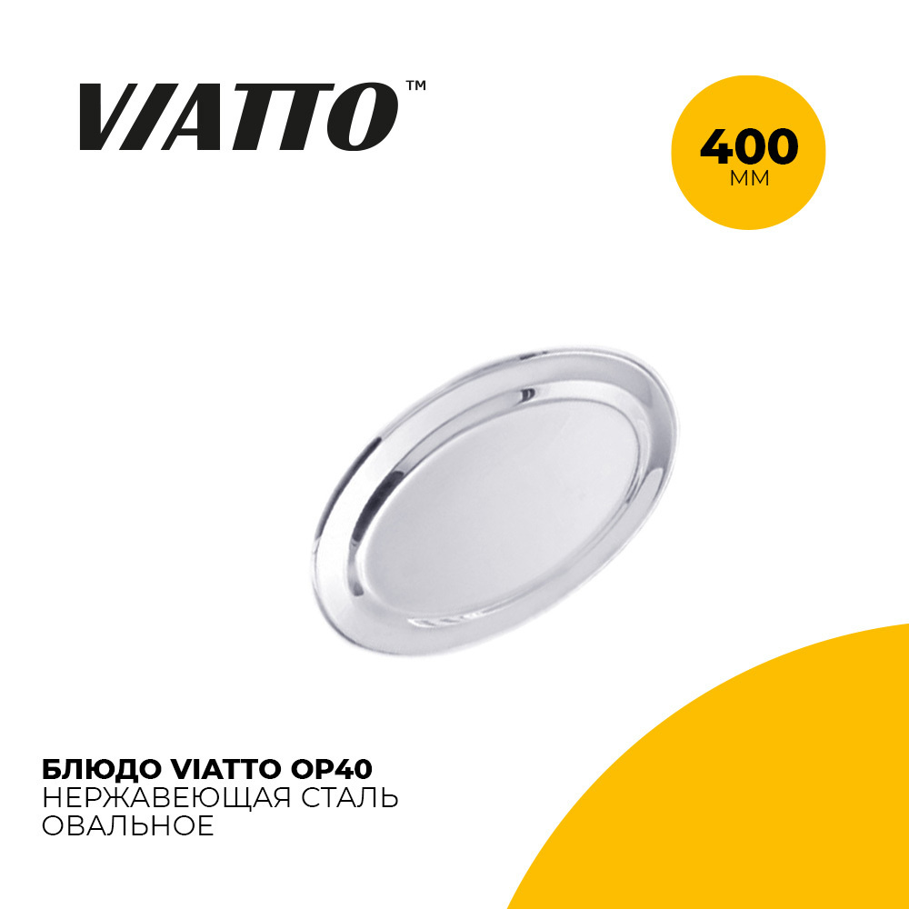 Блюдо овальное для сервировки стола Viatto OP40. Поднос из нержавеющей стали 400 мм  #1