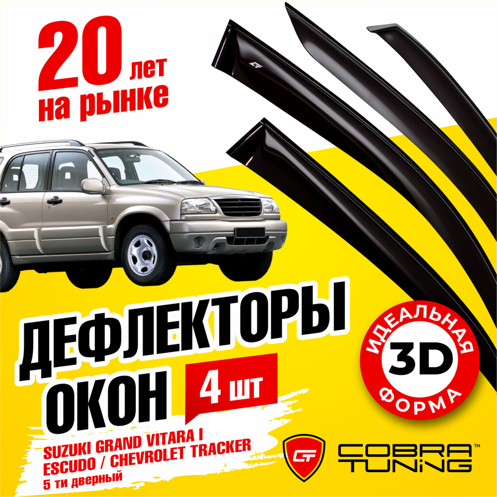 Дефлектор для окон Cobra Tuning S50198 Grand Vitara, Tracker купить по  выгодной цене в интернет-магазине OZON (541316700)