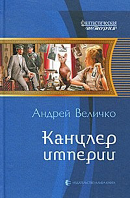 Канцлер империи #1