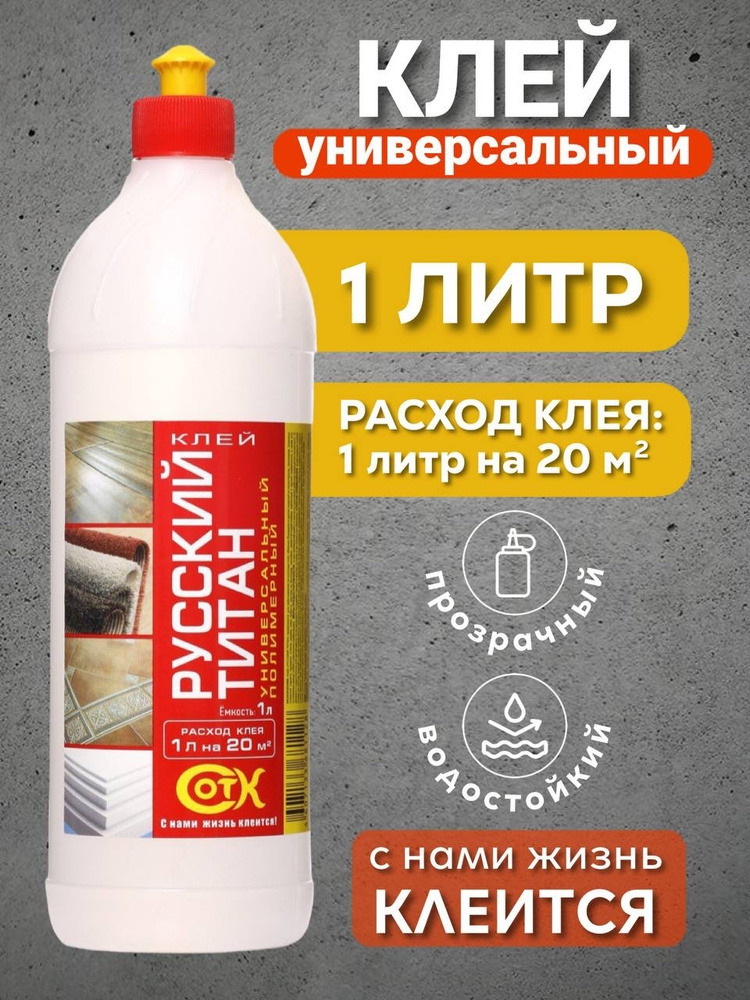 РУССКИЙ ТИТАН Клей универсальный полимерный морозоустойчивый 1 л  #1