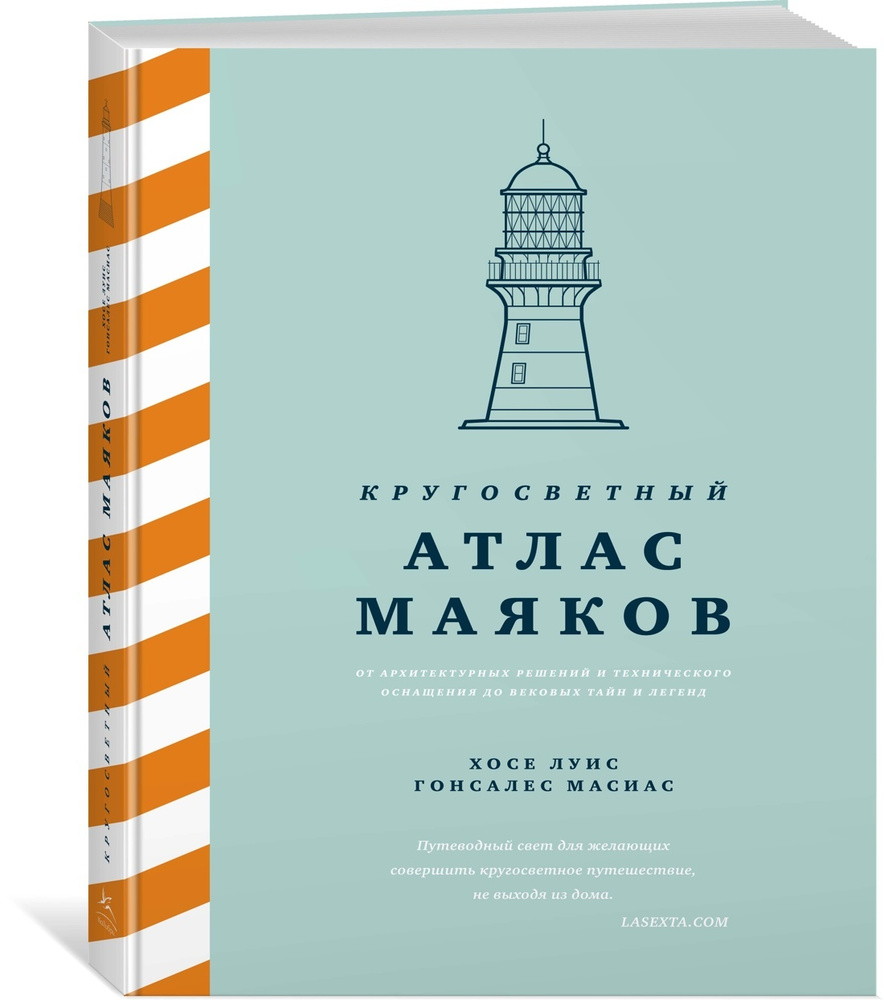 Кругосветный атлас маяков: От архитектурных решений и технического  оснащения до вековых тайн и легенд | Гонсалес Масиас Хосе Луис - купить с  доставкой по выгодным ценам в интернет-магазине OZON (602064485)