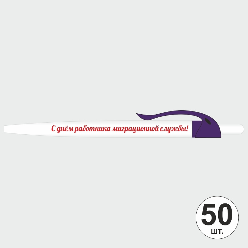 Ручка шариковая подарочная "С Днем Работника Миграционной Службы" Набор ручек из 50 штук. Белая автоматическая #1