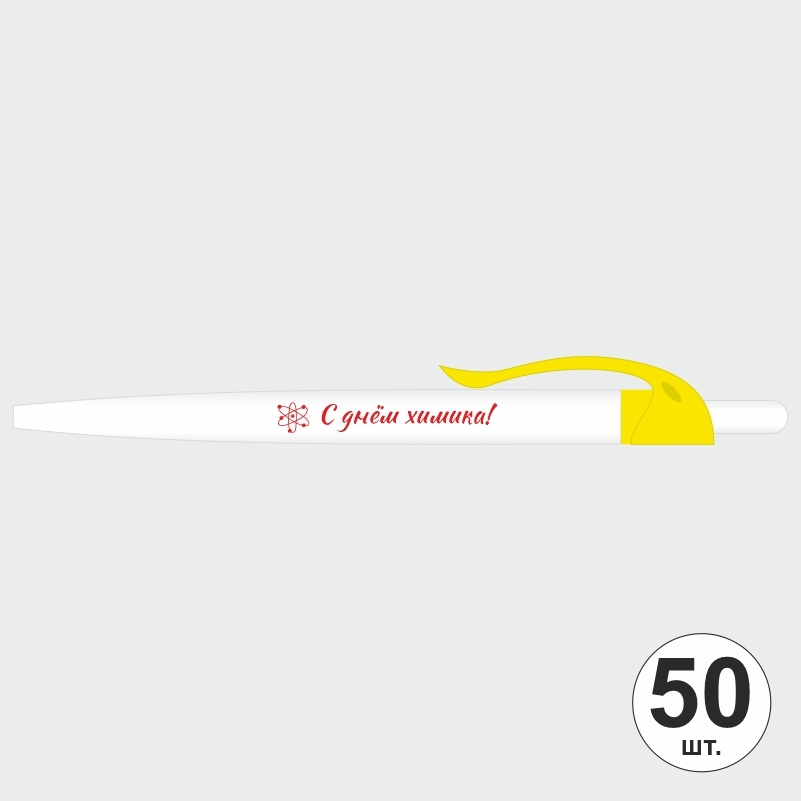 Ручка шариковая подарочная "С Днем Химика" Набор ручек из 50 штук. Белая автоматическая ручка, синий #1
