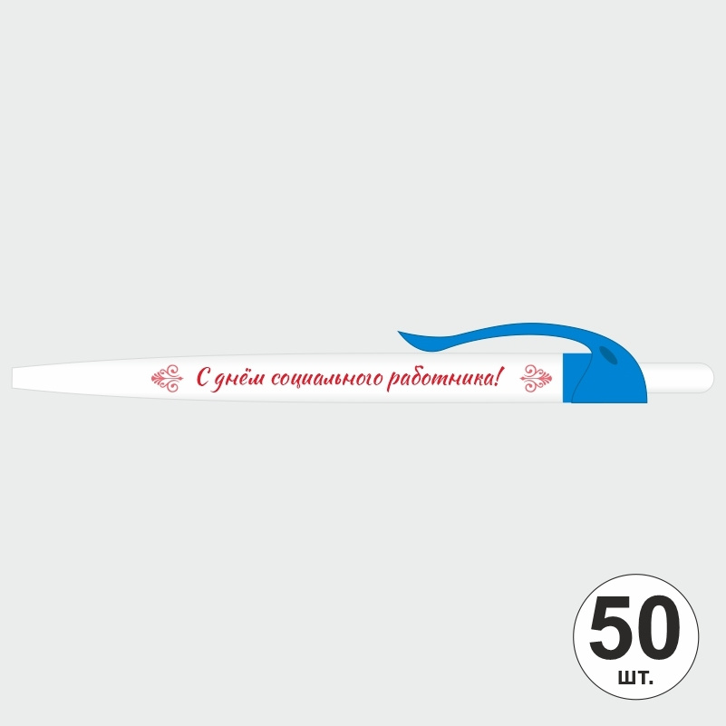 Ручка шариковая подарочная "С Днем Социального Работника" Набор ручек из 50 штук. Белая автоматическая #1