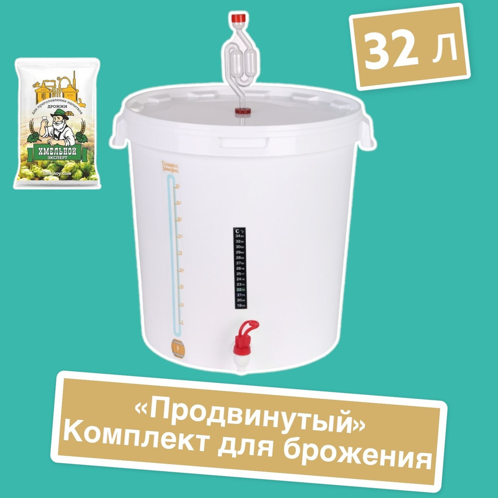 "Улучшенный" комплект для брожения на 30 литров (дрожжи в подарок ...