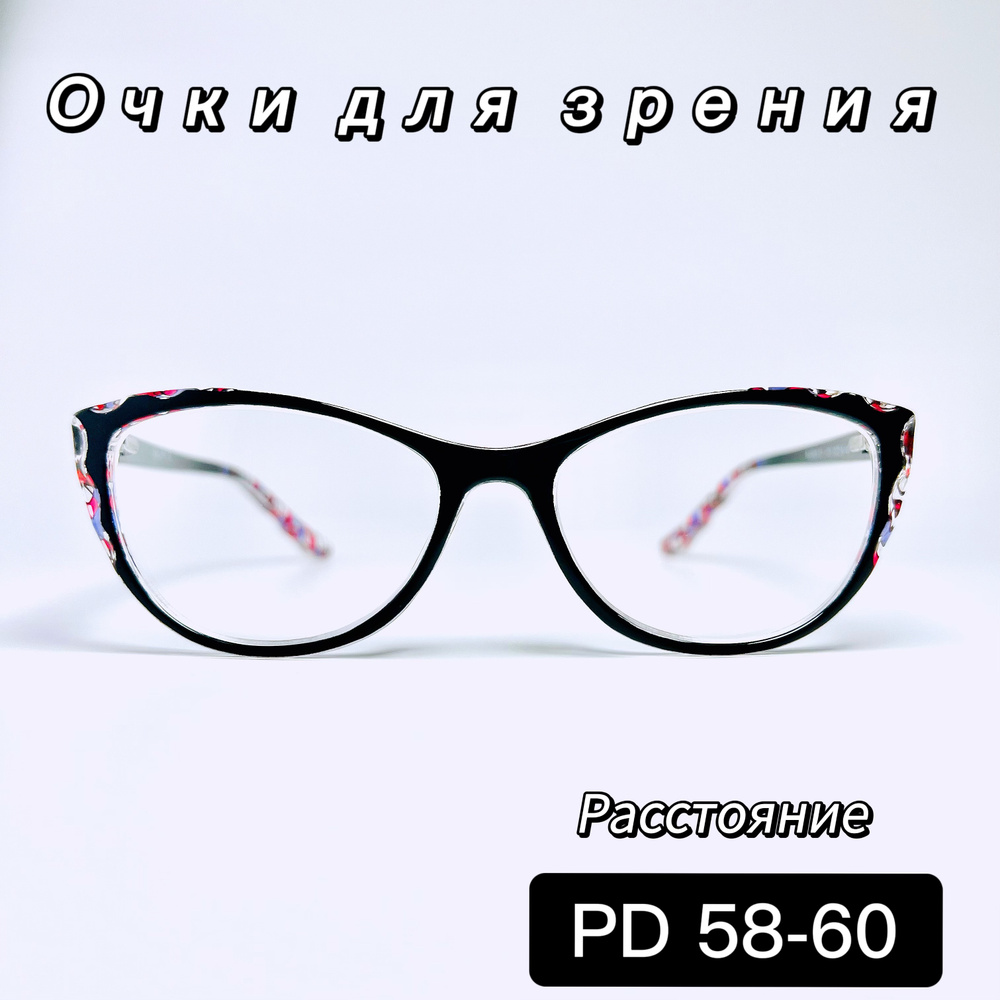 Очки корригирующие для зрения.RA0609 C1 PD58-60 +2.25 . очки для дали/очки  корригирующие/очки минус/очки с диоптриями/очки зрение/купить очки для  зрения/очки для зрения женские - купить с доставкой по выгодным ценам в  интернет-магазине OZON (