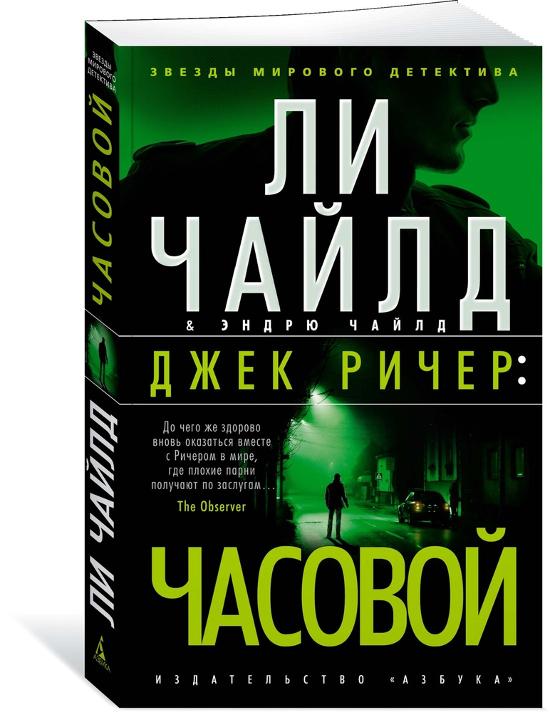 Джек Ричер: Часовой | Ли Чайлд, Чайлд Эндрю #1