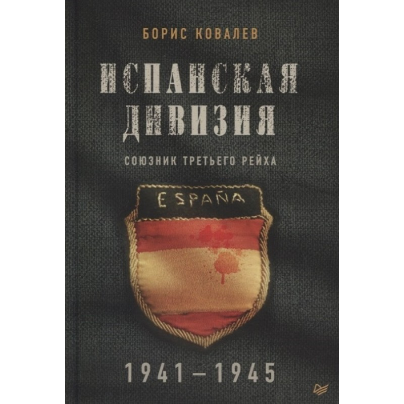 Испанская дивизия - союзник Третьего рейха. 1941-1945. Товар уцененный  #1