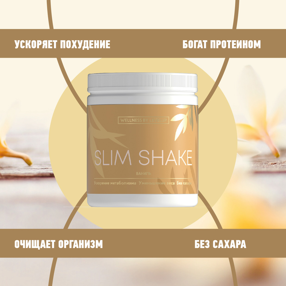 Протеиновый коктейль, Slim Shake, коктейль для похудения, Протеин ...