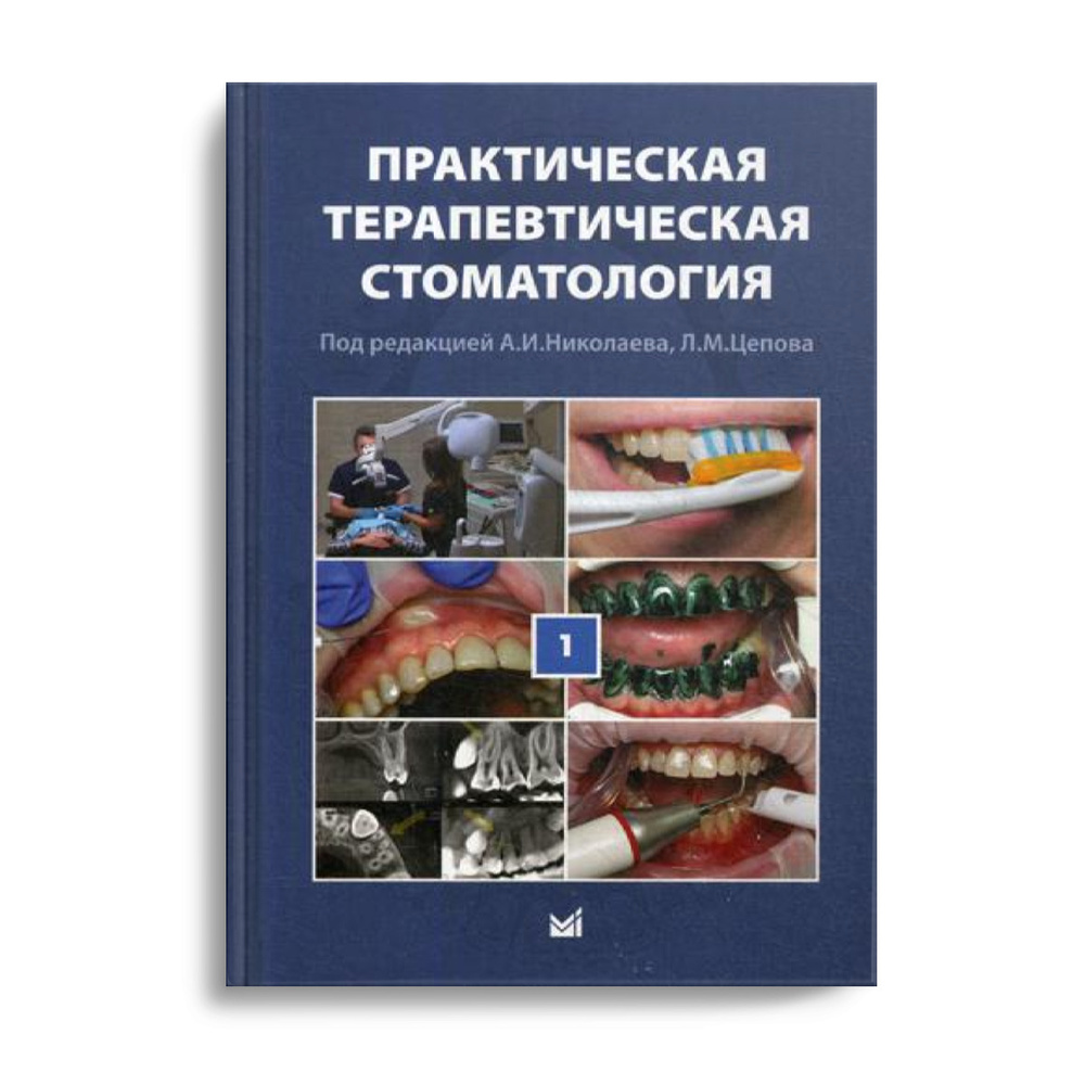 Практическая терапевтическая стоматология: Учебное пособие. В 3 т. Т. 1.  10-е изд., перераб. и доп - купить с доставкой по выгодным ценам в  интернет-магазине OZON (473626709)