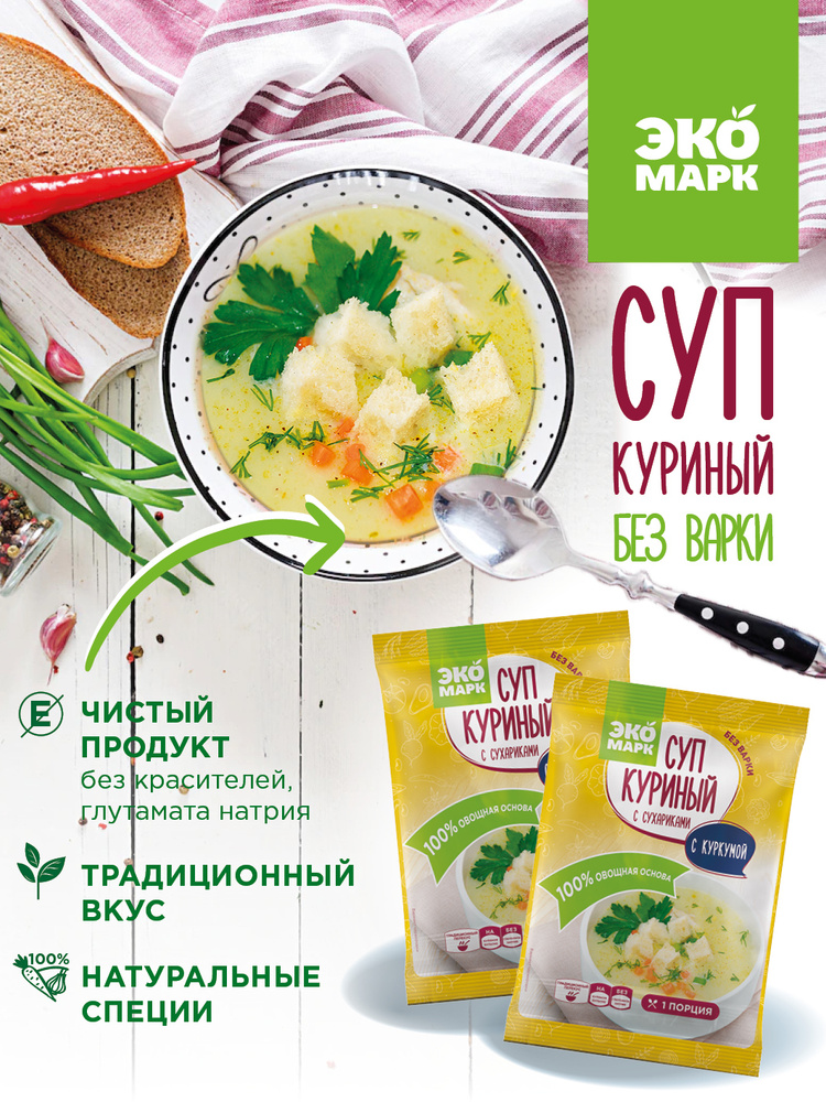 Суп Куриный с сухариками ЭКОМАРК б/п 25 шт по 20г/ Куриный суп быстрого ...