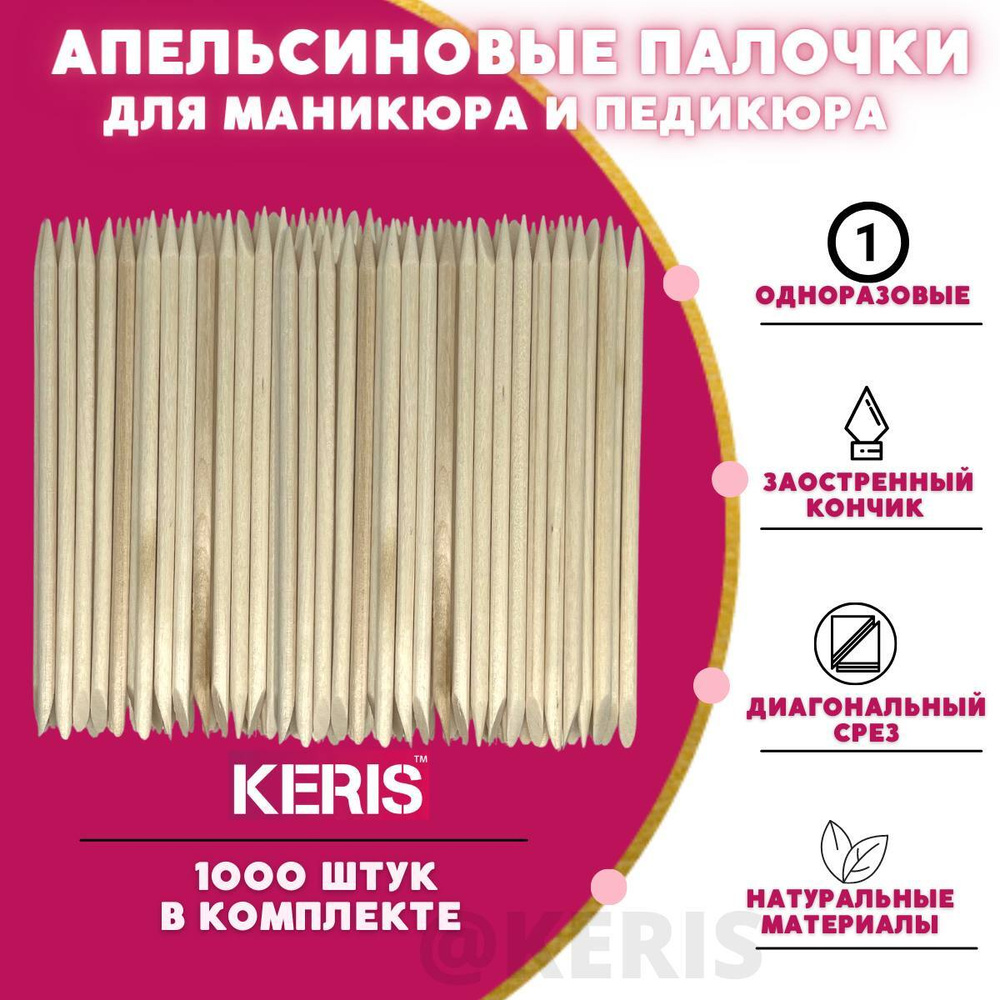 KERIS Апельсиновые палочки для маникюра/Палочки для ногтей/Палочки для кутикулы в коробке 1000 шт. 11 #1