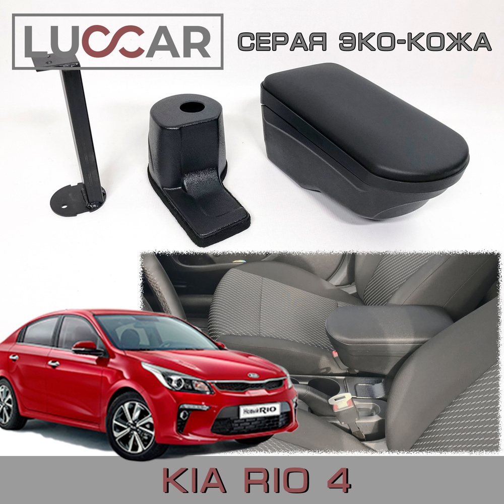 Подлокотник для автомобиля АПАпласт для Kia Rio X, Rio X-Line - купить по  доступным ценам в интернет-магазине OZON (565253647)