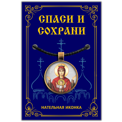 Неупиваемая Чаша, икона Божьей матери - подвеска кулон на шею, православная христианская нательная икона, #1