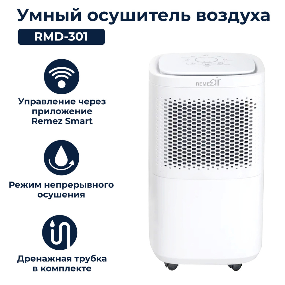 Умный осушитель воздуха REMEZair RMD-301 с управлением по Wi-Fi