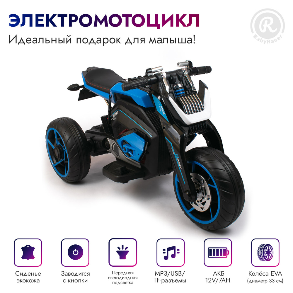 BabyRacer Электромотоцикл для детей на аккумуляторе, колесами EVA,  световыми и звуковыми эффектами, электромобиль детский