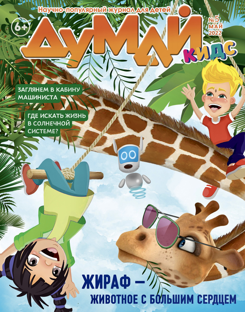 Научно-популярный журнал для детей "ДУМАЙ КИДС" - №5 - купить с ...
