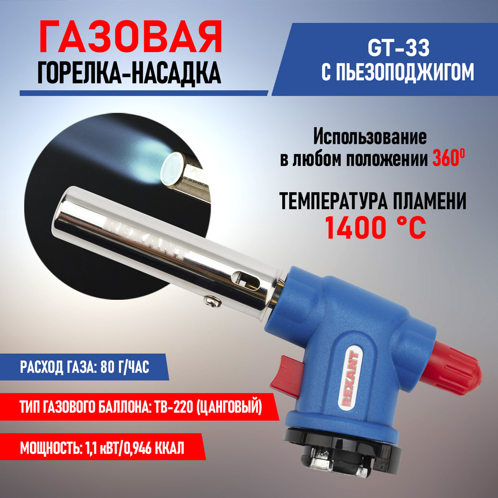 Газовая горелка с пьезоподжигом REXANT GT-33