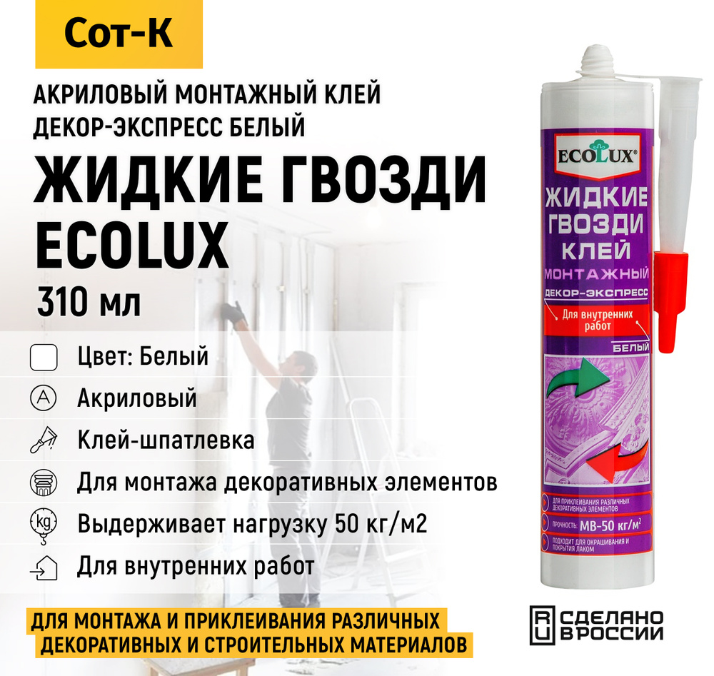 Жидкие гвозди акриловые Ecolux, Клей монтажный суперсильный для внутренних и наружных работ, цвет Белый, #1