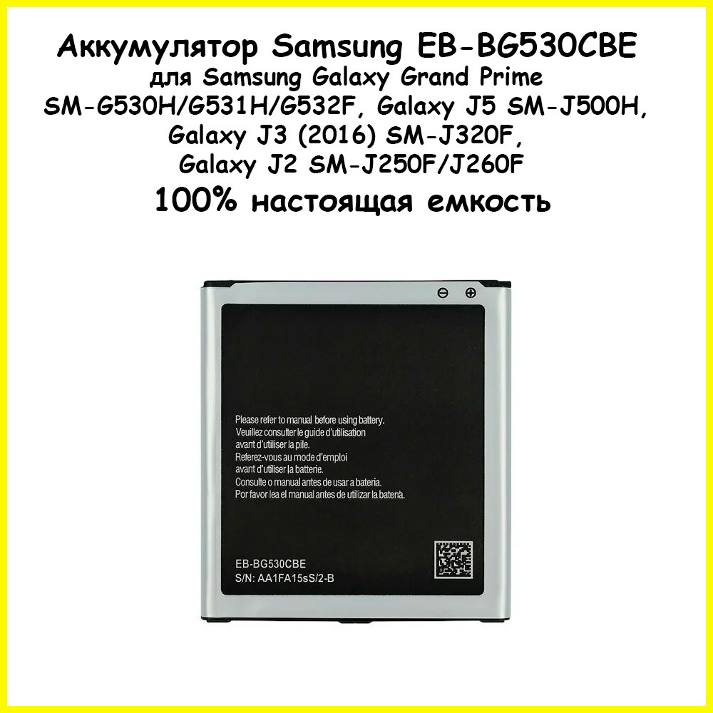 Аккумулятор Премиум Samsung EB-BG530CBE для Samsung Galaxy  G530H/G531H/G532F/J500H/J320F/J250F/J260F (2600мАч) - купить с доставкой по  выгодным ценам в интернет-магазине OZON (257914793)