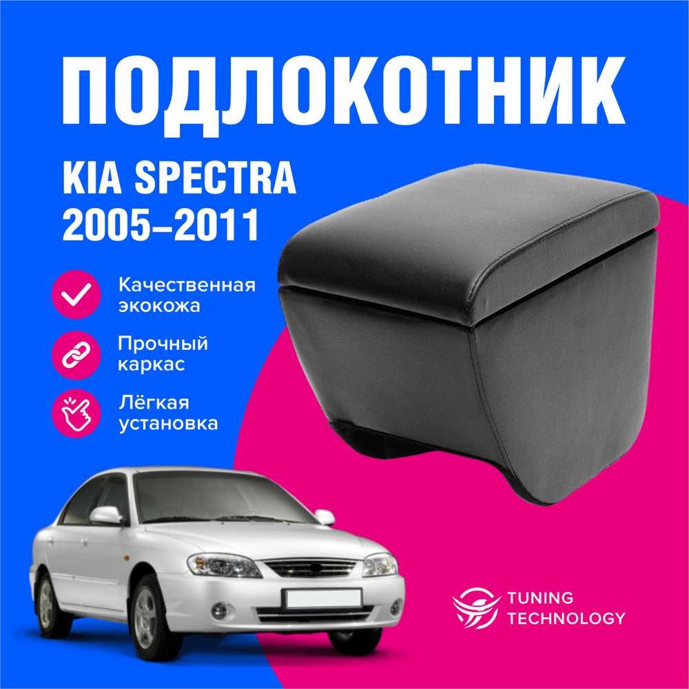 Подлокотник Kia Spectra (2004-2011), ромб