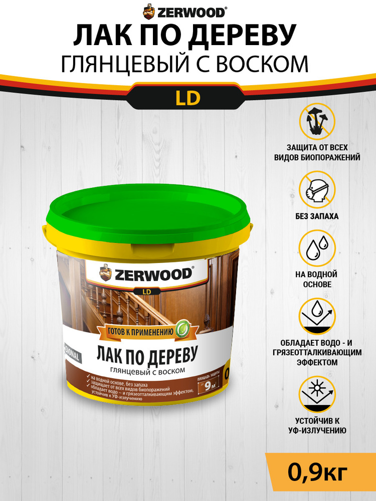 ЛАК акриловый с воском по дереву ZERWOOD LD 0,9 кг. #1