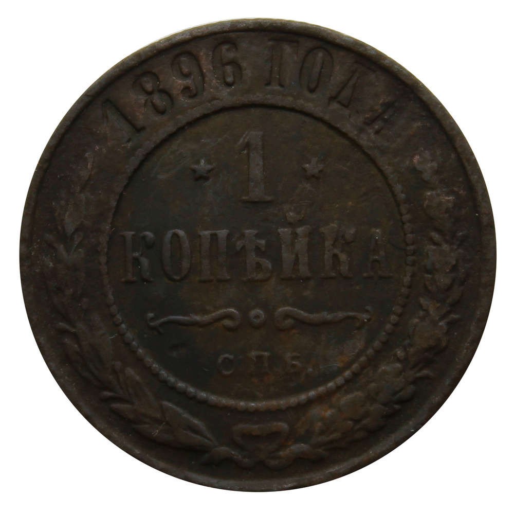 Медная монета 1 копейка 1896 год СПБ - купить в интернет-магазине OZON ...