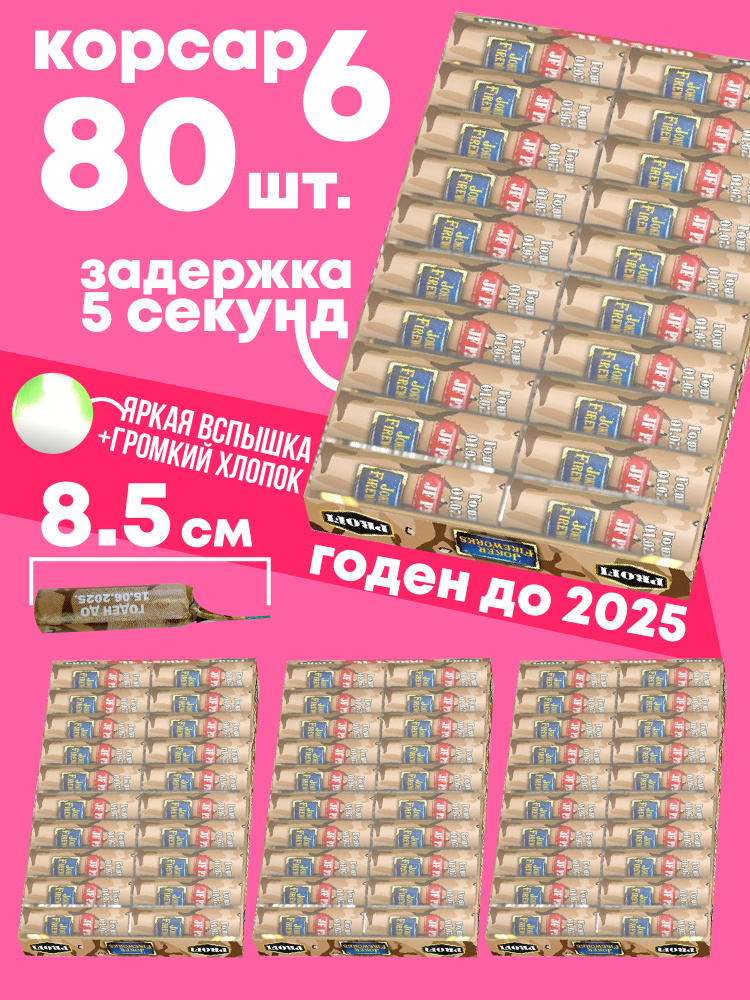 Петарды P2000 (корсар 6)/ комплект из 4 пачек по 20 шт. (80 петард)  #1